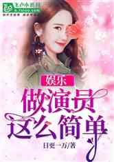 娱乐吃瓜的小仙女小说,娱乐圈的甜蜜诱惑